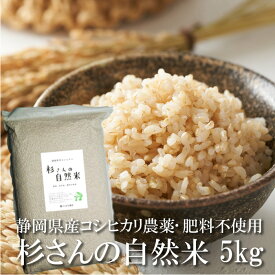 杉さんの自然米 コシヒカリ 玄米 5kg 令和5年産 静岡県産 自然栽培米 無農薬 無除草剤 無肥料 焼津産 杉本農園 国産 米 お米 コメ 美味しいお米 こしひかり 一部地域を除き送料無料