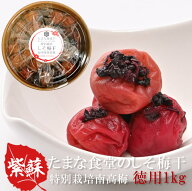 しそ梅干し 訳あり つぶれ梅 紀州南高梅 たまな食堂のしそ梅干 徳用 1kg 無添加 特別栽培 和歌山県産 紀…