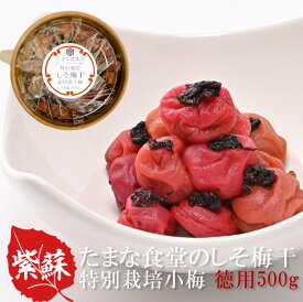 しそ梅干し 訳あり つぶれ梅 紀州小梅 たまな食堂のしそ梅干 徳用 500g 無添加 特別栽培 和歌山県産 紀州産 昔ながらのすっぱい梅干 田舎梅干 紫蘇梅干 有機赤紫蘇 塩分18％ 漬物 漬け物 たまな食堂が選んだご飯のお供 一部地域を除き送料無料