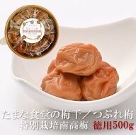 梅干し 訳あり つぶれ梅 紀州南高梅 たまな食堂の梅干 徳用 500g 無添加 特別栽培 減農薬 紀州産 昔なが…