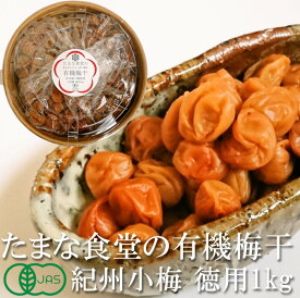 梅干し 紀州小梅 たまな食堂の梅干 徳用 1kg つぶれ梅 小粒 無添加 有機 オーガニック 無農薬 無除草剤 無化学肥料 自然栽培 紀州産 昔ながらのすっぱい梅干 田舎梅干 白梅干 白干 塩分18％ 漬物 漬け物 弁当 おむすび 訳あり 一部地域を除き送料無料