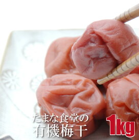 梅干し 紀州南高梅 たまな食堂の梅干 1kg 無添加 有機 オーガニック 無農薬 無除草剤 無化学肥料 自然栽培 紀州産 昔ながらのすっぱい梅干 田舎梅干 白梅干し 白干 塩分18％ 漬け物 たまな食堂が選んだご飯のお供 一部地域を除き送料無料