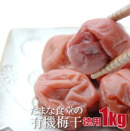 梅干し 訳あり つぶれ梅 紀州南高梅 たまな食堂の梅干 徳用 1kg 無添加 有機 オーガニック 無農薬 無除草…