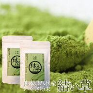 送料無料 いぐさ粉末 結い草 40g×2袋 粉末茶 グリーンティー 緑茶 パウダー 熊本県産 国産 食用 イ草 イ…