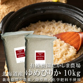 ゆめぴりか 玄米 10kg（5kg×2袋）北海道産 栽培期間中農薬不使用 除草剤不使用 化学肥料不使用 深川産 有機農園たかしま農場 国産 米 お米 コメ 美味しいお米 一部地域を除き送料無料