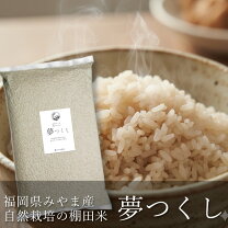 楽天市場】無農薬（品種（米）夢つくし）（食品）の通販