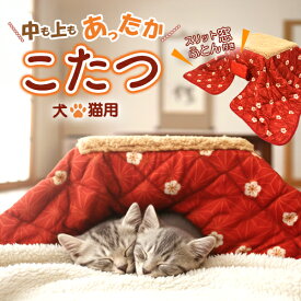 送料無料 ペット用 こたつ ねこ 猫 暖房器具 ネコ コタツ ワンちゃん ネコちゃん 犬 いぬ イヌ おこた 秋 冬 防寒 寒さ対策 暖房 暖かい ペット 省エネ ヒーター 机 テーブル ふとん ペット専用 かわいい 猫ハウス あったか 猫用こたつ ミニサイズ 安全 布団 ヒーター