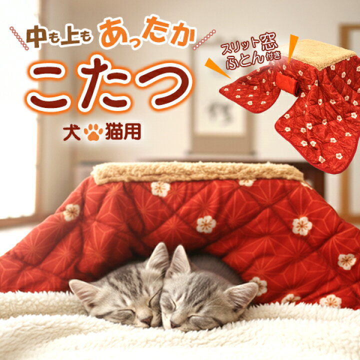 楽天市場】送料無料 ペット用 こたつ ねこ 猫 暖房器具 ネコ コタツ 