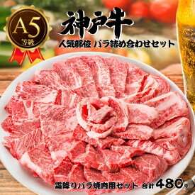 お中元 ギフト 夏ギフト 御中元 肉 食品 誕生日 A5ランク 神戸牛 焼肉 カルビセット 計480g (3〜4人前) バラ 食べ比べ 肉ギフト ブランド牛 黒毛和牛 牛肉 焼き肉 やきにく 4人前 焼肉セット 人気 お礼 熨斗 プレゼント お祝い 肉 食べ物 日付指定