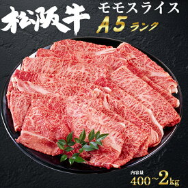 ホワイトデー お返し ギフト A5ランク 松阪牛 モモ スライス 400g (3〜4人前) 黒毛和牛 国産 和牛 最高級 牛肉 すきやき しゃぶしゃぶ 冷しゃぶ 焼きしゃぶ 薄切り肉 もも 赤身 霜降り 個包装 黒毛和牛 すき焼き ブランド牛 ぎゅうにく 内祝い 肉 プレゼント
