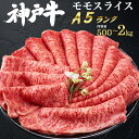お中元 ギフト 夏ギフト 御中元 肉 食品 誕生日 グルメ 最高級 A5 ランク 神戸牛 モモスライス 500g 1000g 200g 3〜4人前 国産 和牛 牛肉 すきやき しゃぶしゃぶ スライス肉 景品 個包装 黒毛和牛 すき焼き ブランド牛 内祝い 贈答用 お祝い お礼 プレゼント 肉 日付指定