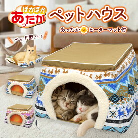 ペットハウス 猫ハウス ドーム型 洗える 猫用ベッド 防寒対策 2WAY 猫用 ペットベッド 猫 暖房器具 こたつ ホットカーペット 暖かい 犬 ベッド 冬用 ハウス いぬ ねこ 防寒 ペット用 ヒーターマット ドーム型犬 かわいい おしゃれ 安全 犬要 ドーム型ペットベッド 冬 室内用