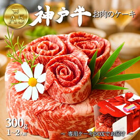 お中元 ギフト 肉 食品 誕生日 A5 神戸牛 肉ケーキ 2人用 300g (5号サイズ) 最高級A5ランク 肩ロース しゃぶしゃぶ すき焼き スライス 焼肉 2人前 黒毛和牛 牛肉 誕生日ケーキ 甘いもの苦手 肉 お祝い 贈り物 贈答用 お取り寄せ グルメ プレゼント クリスマスケーキ 日付指定