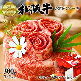 お中元 ギフト 肉 食品 誕生日 お返し A5 ランク 松阪牛 肉ケーキ 2人用 300g 5号サイズ しゃぶしゃぶ すき焼き スライス 焼肉 2人前 黒毛和牛 牛肉 高級肉 誕生日 甘くない お肉 甘いもの苦手 松坂牛 変わり種 恋人 友人 お祝い 結婚記念日 還暦祝い ギフト お取り寄せ