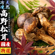 国産 松茸 母の日 ギフト 2026 お返し きのこ 天然 高野松茸 180g 和歌山 冷凍松茸 天然国産 希少 新鮮 …