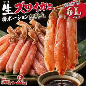 お中元 ギフト 夏ギフト 御中元 海鮮 2026 お返し カニ ポーション 特大 L 蟹 生ズワイガニ 棒ポーション 6L 500g 1kg 2kg 15本 大容量 むき身 刺身 殻無し おつまみ 脚 足 カニ 剥き身 酒の肴 ずわい蟹 ズワイガニ 脚 お礼 お祝い プレゼント 食べ物 グルメ 日付指定