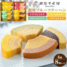 お中元 ギフト 夏ギフト 御中元 お菓子 銀座千疋屋 銀座フルーツクーヘン 4種8個 個包装 洋菓子 焼き菓子 詰め合わせ お菓子 バウムクーヘン スイーツ 贈答 プレゼント 手土産 内祝い お供え お礼 食べ物 出産内祝い 熨斗 菓子折り 出産祝い 日付指定 香典返し 御中元