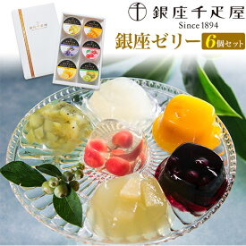 お中元 ギフト 夏ギフト 御中元 お菓子 銀座千疋屋 銀座ゼリー 6個 詰め合わせ お菓子 フルーツ ゼリー ギフト お取り寄せ 嬉しい ジュレ プレゼント フルーツゼリー お供え 高級 洋菓子 贈り物 お祝い お土産 お菓子 お礼 出産祝い 内祝い 食べ物 香典返し 法事 誕生日