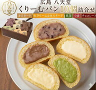 まだ間に合う 敬老の日 ギフト 秋 グルメ 2026 お菓子 グルメ 八天堂 くりーむパン 5種類 10個 セット 詰…