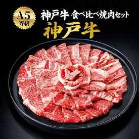お中元 ギフト 夏ギフト 御中元 肉 食品 誕生日 グルメ A5 ランク 神戸牛 6種 食べ比べセット 480g ブランド牛 3〜4人前 焼肉 特上カルビ 焼き肉 国産 黒毛和牛 和牛 牛肉 焼肉用 高級焼肉セット 贈答用 熨斗 お肉 内祝い お礼 お祝い プレゼント 肉 食べ物 お中元