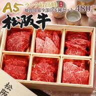 お中元 ギフト 夏ギフト 御中元 肉 食品 誕生日 グルメ A5ランク 松阪牛 焼肉 6点食べ比べ セット 480g 3…