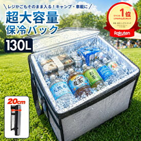 保冷バッグ 大容量 保冷剤付き 冷蔵バッグ 特大 大きめ 130L 折り畳み収納可能 大型 大きい アルミ クーラーボックス 冷蔵 冷凍 断熱 頑丈 耐久性 コンパクト 折りたたみ 丈夫 軽量 取っ手付き 配送 保管 業務用 冷却 バーベキュー BBQ キャンプ 保冷 熱中症対策