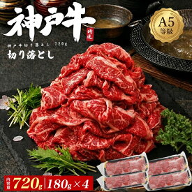 お中元 ギフト 夏ギフト 御中元 肉 誕生日 A5ランク 神戸牛 訳あり 牛肉 切り落とし 720g (180g×4) ブランド牛 国産 黒毛和牛 細切れ 小間切れ こま切れ スライス 薄切り しゃぶしゃぶ すき焼き 小分け 使いやすい kobebeef 炒め物 煮込み 牛丼 プチギフト プレゼント