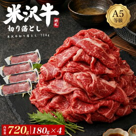 お中元 ギフト 夏ギフト 御中元 肉 食品 誕生日 食べ物 A5ランク 米沢牛 牛肉 切り落とし 小分け 720g (180g×4) ブランド牛 国産 黒毛和牛 牛肉 細切れ こま切れ スライス 薄切り しゃぶしゃぶ すき焼き 使いやすい 訳あり 炒め物 煮込み プチギフト プレゼント グルメ