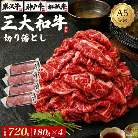 お中元 ギフト 夏ギフト 御中元 肉 誕生日 A5ランク 三大和牛 切り落とし 720g 180g 4セット 訳あり 牛肉 松阪牛 米沢牛 神戸牛 小分け 2kg ブランド牛 国産 黒毛和牛 牛肉 細切れ 小間切れ こま切れ 薄切り しゃぶしゃぶ すき焼き 松坂牛 炒め物 牛丼 プレゼント 食べ物