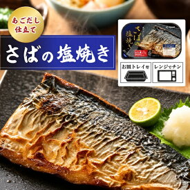父の日 ギフト 2026 お返し さば 骨なし 常温保存 さばの塩焼き あごだし仕立て レンチン おかず 塩焼き 骨取り 焼魚 魚 レトルト食品 レトルト 惣菜 鯖 サバ 長期保存 骨抜き お供え 内祝い 骨取りさば 切り身 非常食 人気 おつまみ 総菜 有塩 塩さば 配達 指定 日付指定