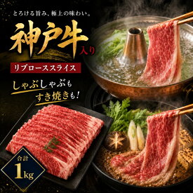 お中元 ギフト 夏ギフト 御中元 肉 食品 誕生日 神戸牛 入り 国産 リブロース スライス (特上ロース) 牛肉 1kg (約5〜7人用) すき焼き しゃぶしゃぶ 肉 和牛 牛肉 国産 モモ リブロース 赤身 霜降り 黒毛和牛 ブランド牛 お礼 お祝い 内祝い 食べ物 プレゼント 日付指定