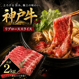 お中元 ギフト 夏ギフト 御中元 2026 肉 食品 誕生日 グルメ メガ盛り 神戸牛 入り! 国産 リブロース スライス (特上ロース) 計 2kg 約10人用 黒毛和牛 牛肉 お祝い 霜降り 2キロ 大量 大容量 ブランド牛 プレゼント お祝い 内祝い お礼 和牛 食べ物 牛肉 日付指定