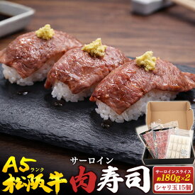 お中元 ギフト 夏ギフト 御中元 肉 食品 誕生日 A5 松阪牛 冷凍 寿司 A5 サーロイン スライス180g × 2 ブランド牛 A5ランク 国産 黒毛和牛 牛肉 和牛 霜降り にく 霜降り肉 記念日 ご褒美 誕生日 プレゼント お祝い 熨斗対応 内祝い 肉寿司 日付指定