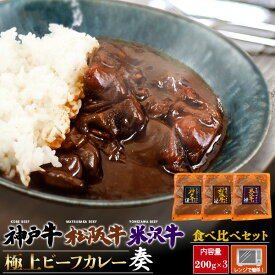 お中元 ギフト 夏ギフト 御中元 本格派 カレー ビーフ カレー ご当地グルメ ギフト 松阪牛 米沢牛 神戸牛 国産 黒毛和牛 おすすめ 人気 高級 ホワイトデー レトルト 食品 レンチン プチギフト プレゼント