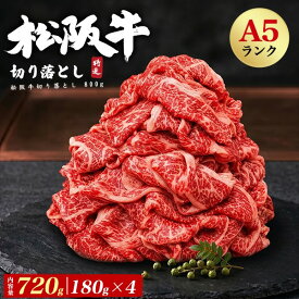 お中元 ギフト 御中元 2026 肉 食品 誕生日 お返し A5 ランク 松阪牛 訳あり 牛肉 切り落とし 小分け 720g 180g ×4 2kg ブランド牛 国産 黒毛和牛 牛肉 細切れ 小間切れ こま切れ スライス 薄切り しゃぶしゃぶ すき焼き 松坂牛 炒め物 プレゼント グルメ 食べ物 日付指定