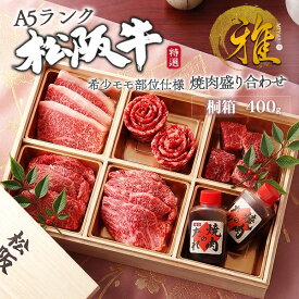 遅れてごめんね 母の日 ギフト 2026 肉 食品 誕生日 A5ランク 松阪牛 花盛り 【雅】 焼肉 食べ比べ セット モモ 400g ブランド牛 松坂牛 黒毛和牛 国産 和牛 グルメ 肉 牛肉 詰め合わせ お礼 贈り物 贈答品 プレゼント お祝い 内祝い 熨斗対応 日付指定 食べ物 配達 指定