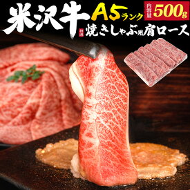 お中元 ギフト 肉 食品 誕生日 送料無料 A5 ランク 米沢牛 ブランド牛 特上 肩ロース 500g（3〜4人前） 焼きしゃぶ用 国産 黒毛和牛 牛肉 和牛 米澤牛 すきやき しゃぶしゃぶ スライス肉 景品 お祝い 焼き肉 熨斗対応 お祝い 内祝い 結婚祝い 肉 プレゼント 食べ物 お中元