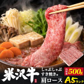 お中元 ギフト 夏ギフト 御中元 肉 食品 誕生日 お返し A5 ランク 米沢牛 ブランド牛 特上 肩ロース 1kg 6〜8人前 500g×2パック すき焼き しゃぶしゃぶ用 国産 黒毛和牛 牛肉 和牛 米澤牛 すきやき すき焼き肉 しゃぶしゃぶ 内祝い 霜降り 赤身 熨斗対応 プレゼント お祝い