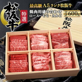 お中元 ギフト 夏ギフト 御中元 肉 食品 誕生日 A5 等級 松阪牛 ロース モモ カルビ 食べ比べ セット 600g 肉ギフト 焼肉 バラ ブランド牛 焼き肉 国産 黒毛和牛 牛肉 肉 焼肉 和牛 焼肉セット 3人前 内祝い プレゼント お祝い お礼 日付指定 肉 食べ物 お中元