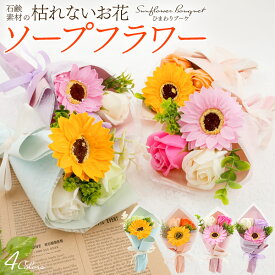 母の日 ギフト 2026 花 ソープフラワー ブーケ 送別 花束 造花 枯れない お花 石鹸花 花 バラ プレゼント カーネーション 花 誕生日 お礼 お見舞い 先生 フラワーギフト お祝い 開店祝い 結婚祝い 結婚記念日 卒業 退職 卒業式 先生へ 卒園