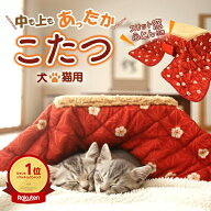 【楽天1位】ペット用 こたつ ねこ 猫 暖房器具 ネコ コタツ ワンちゃん ネコちゃん 犬 いぬ イヌ おこた …