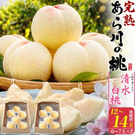 お中元 ギフト 夏ギフト 御中元 訳あり あら川の桃 清水白桃 12〜14玉 (6〜7玉×2箱) サイズ不揃い 桃 和歌山県産 もも 国産 紀の川市 特産品 和歌山 荒川 あらかわ 高級 フルーツ 果物 くだもの 旬 詰め合わせ 贈り物 贈答 プレゼント 暑中見舞い お供え