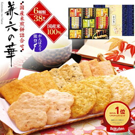 敬老の日 ギフト 秋 グルメ 金澤兼六製菓 兼六の華 6種38枚入 煎餅 せんべい おかき あられ 和菓子 お供え お礼 お菓子 贈答 プレゼント 詰め合わせ 手土産 大容量 大量 日持ち 出産祝い 菓子折り 内祝い 法事 のし付き お供え物 常温 食べ物 香典返し お彼岸