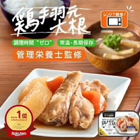 敬老の日 ギフト 秋 グルメ 常温保存OK！ 鶏手羽元と味染み大根 国産 レンチン おかず レンジでチン お皿要らず レトルト食品 常備菜 和食 和惣菜 煮物 鶏肉 長期保存 常温保存 1人暮らし 温めるだけ 簡単 時短 電子レンジ 和風 ストックおかず おつまみ 総菜