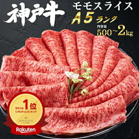 お中元 ギフト 夏ギフト 御中元 肉 食品 誕生日 グルメ 最高級 A5 ランク 神戸牛 モモスライス 500g 1000g 200g 3〜4人前 国産 和牛 牛肉 すきやき しゃぶしゃぶ スライス肉 景品 個包装 黒毛和牛 すき焼き ブランド牛 内祝い 贈答用 お祝い お礼 プレゼント 肉 日付指定