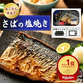 お中元 ギフト 夏ギフト 御中元 さば 骨なし 常温保存 さばの塩焼き あごだし仕立て レンチン おかず 塩焼き 骨取り 焼魚 魚 レトルト食品 レトルト 惣菜 鯖 サバ 長期保存 骨抜き お供え 内祝い 骨取りさば 切り身 非常食 人気 おつまみ 総菜 有塩 塩さば 日付指定