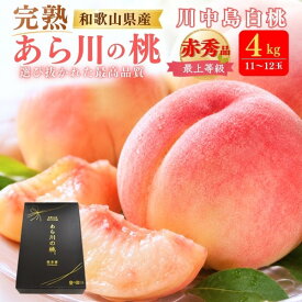 お中元 ギフト 夏ギフト 御中元 桃 あら川の桃 川中島白桃 4L 11-12玉 約4kg 和歌山 赤秀品 かわなかじまはくとう 糖度13度以上 大玉サイズ もも モモ 贈答用 11個〜12個入り 国産 荒川 和歌山産 紀の川市 特産品 高級 フルーツ くだもの 果物 ギフト 贈り物 プレゼント
