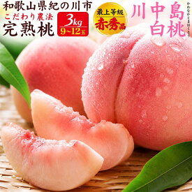お中元 ギフト 夏ギフト 御中元 桃 最上等級 赤秀品 川中島白桃 3kg (9〜12玉入り) 和歌山県産 もも はくとう 完熟 甘い 国産 日本産 紀の川市 特産品 和歌山 高級 フルーツ 果物 くだもの 旬 ブランド品 詰め合わせ 贈り物 贈答 プレゼント ギフト 【8月上旬発送】