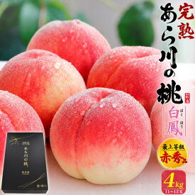 お中元 ギフト 夏ギフト 御中元 桃 あら川の桃 白鳳 4L 11-12玉 約4kg 和歌山 赤秀品 はくほう 糖度13度以上 大玉サイズ もも モモ ピーチ 甘い 贈答用 11個-12個入り 国産 和歌山産 荒川 紀の川市 特産品 高級 フルーツ くだもの 果物 ギフト クール便 冷蔵 直送 hm