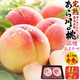 お中元 ギフト 夏ギフト 御中元 あら川の桃 品種おまかせ 4Lサイズ 2玉 桃 和歌山県産 赤秀品 大玉サイズ もも 白鳳 白桃 黄桃 糖度13度以上 甘い 国産 日本産 紀の川市 特産品 和歌山 荒川 あらかわ 高級 フルーツ 果物 くだもの 旬 詰め合わせ 贈り物 プレゼント お供え